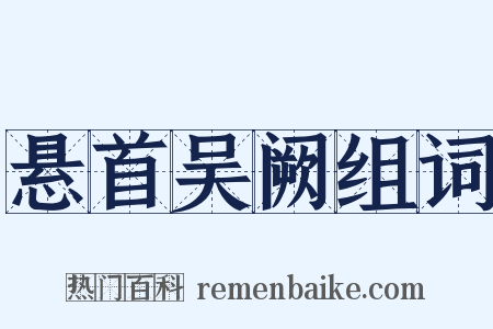 悬首吴阙组词是什么意思的图片